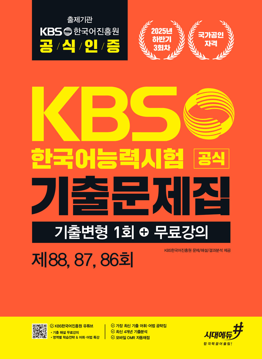 KBS한국어능력시험 2025년 하반기 공식 기출문제집 기출변형 1회+무료강의 [제88, 87, 86회]