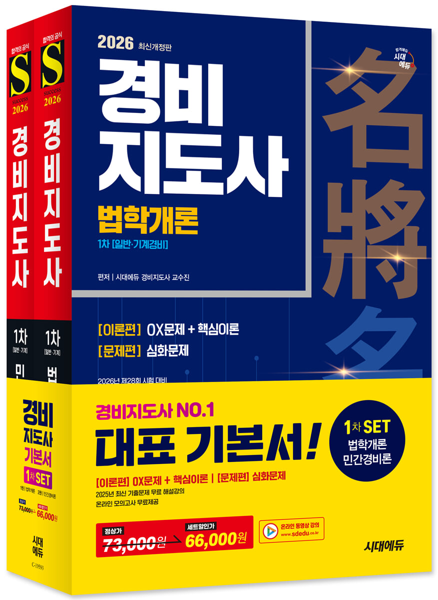 2026 시대에듀 경비지도사 1차 기본서 2종 SET (법학개론+민간경비론)