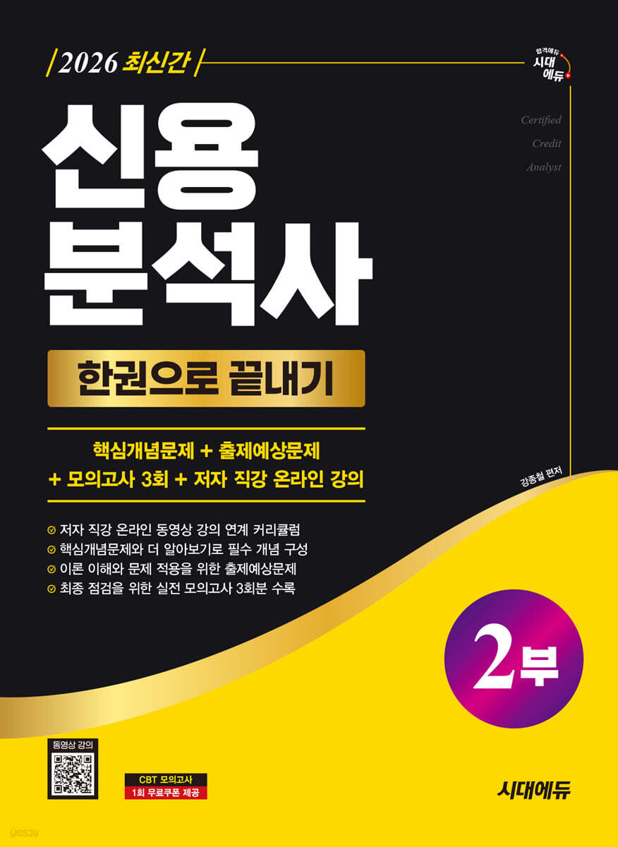 2026 시대에듀 신용분석사 2부 한권으로 끝내기