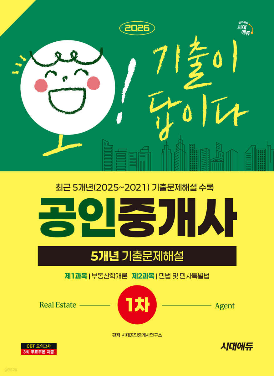 2026 시대에듀 공인중개사 1차 5개년 기출문제해설