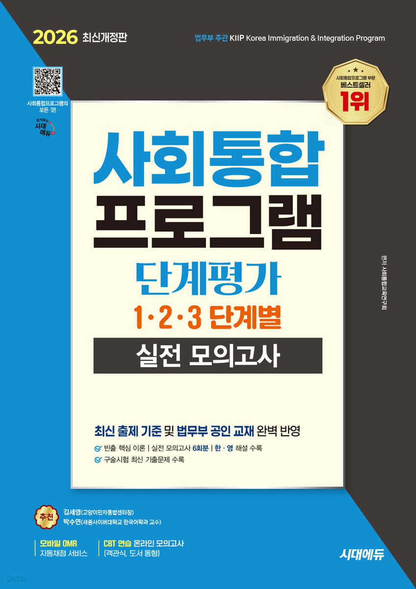 2026 시대에듀 사회통합프로그램 단계평가 1·2·3 단계별 실전 모의고사