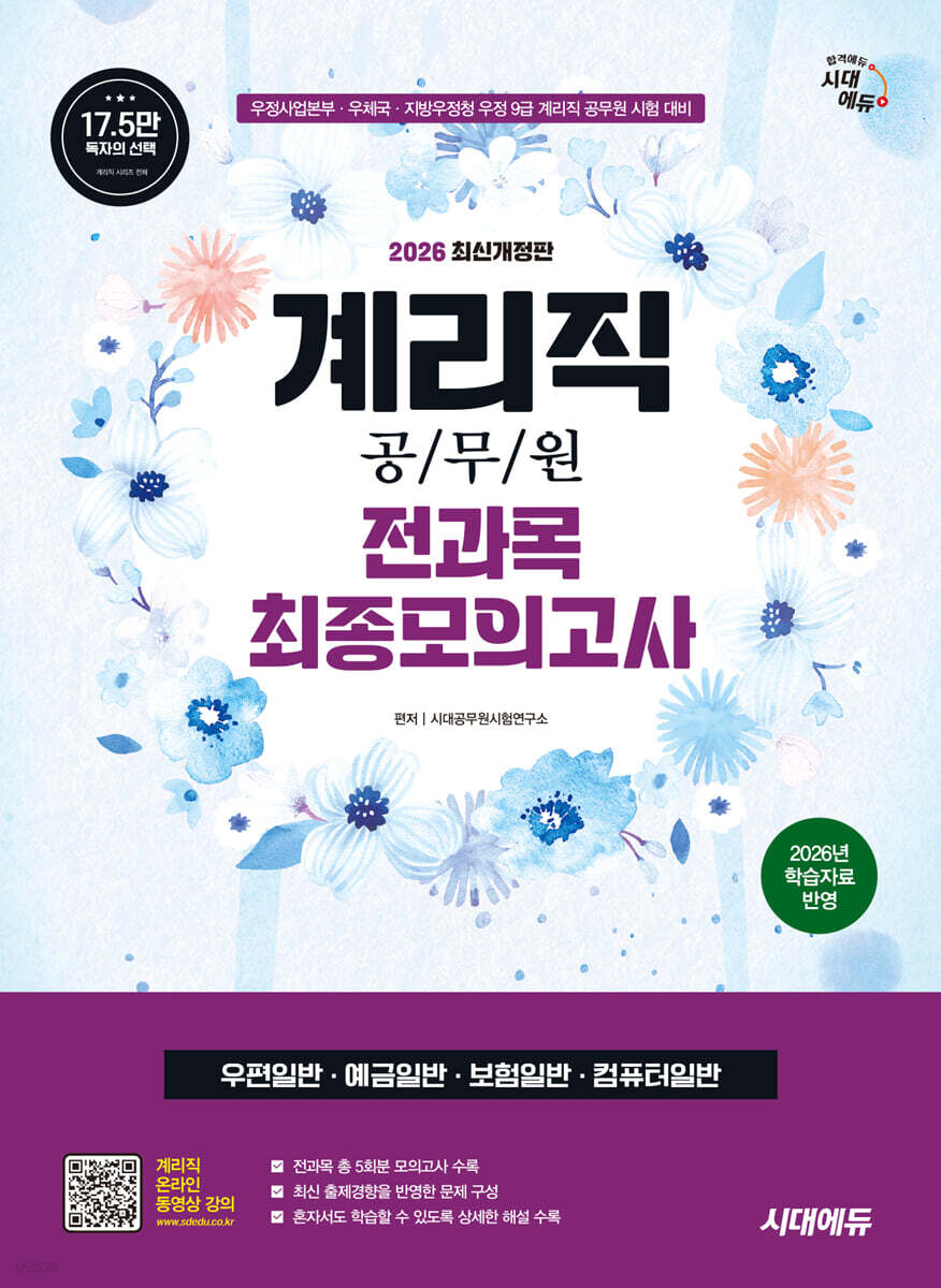 2026 시대에듀 우정 9급 계리직 공무원 전과목(우편일반·예금일반·보험일반·컴퓨터일반) 최종모의고사 한권으로 끝내기