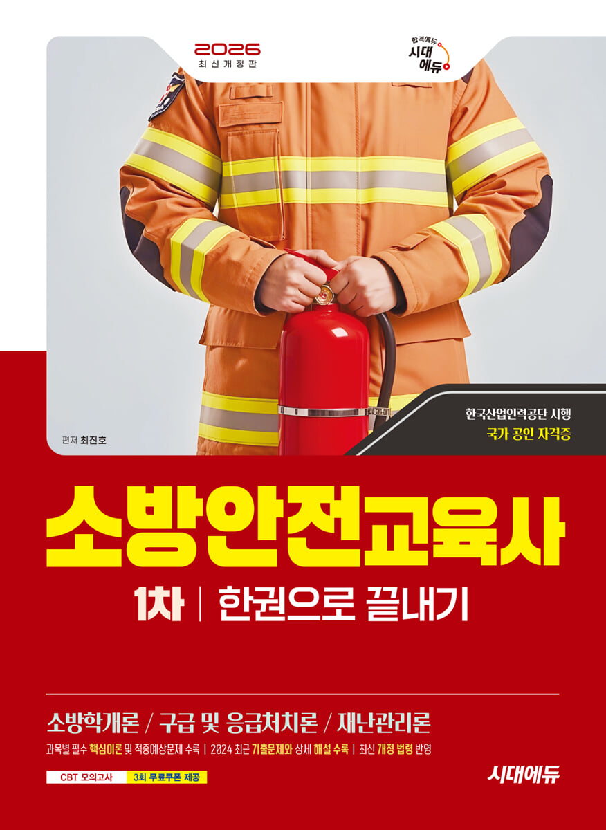 2026 시대에듀 소방안전교육사 1차 한권으로 끝내기