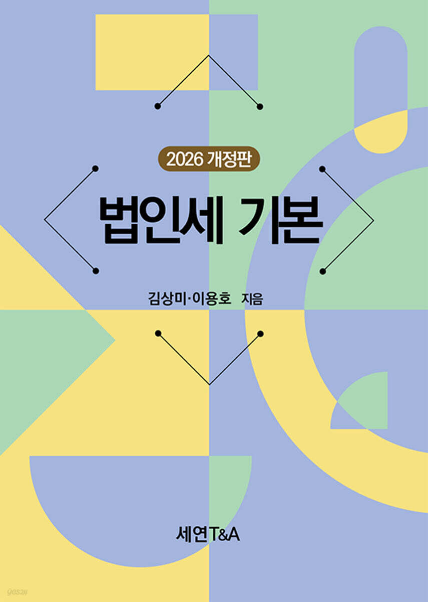 2026 법인세 기본