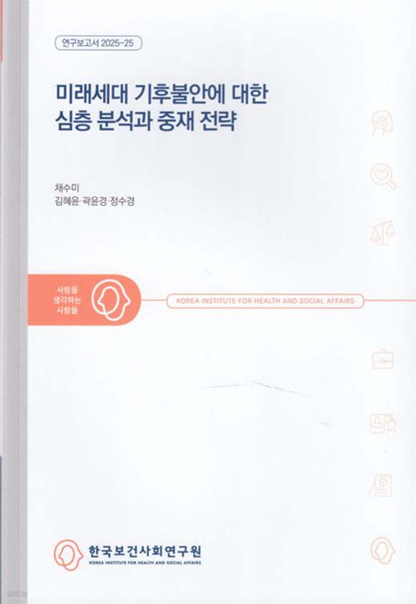 미래세대 기후불안에 대한 심층 분석과 중재 전략