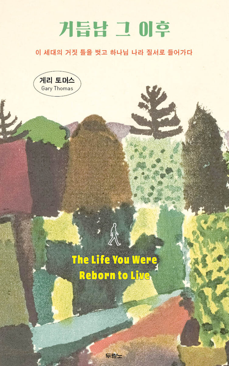거듭남 그 이후