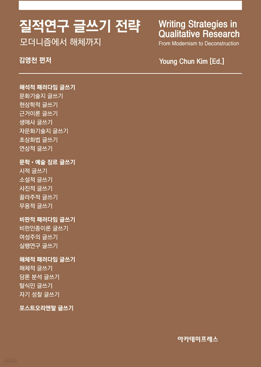 질적연구 글쓰기 전략