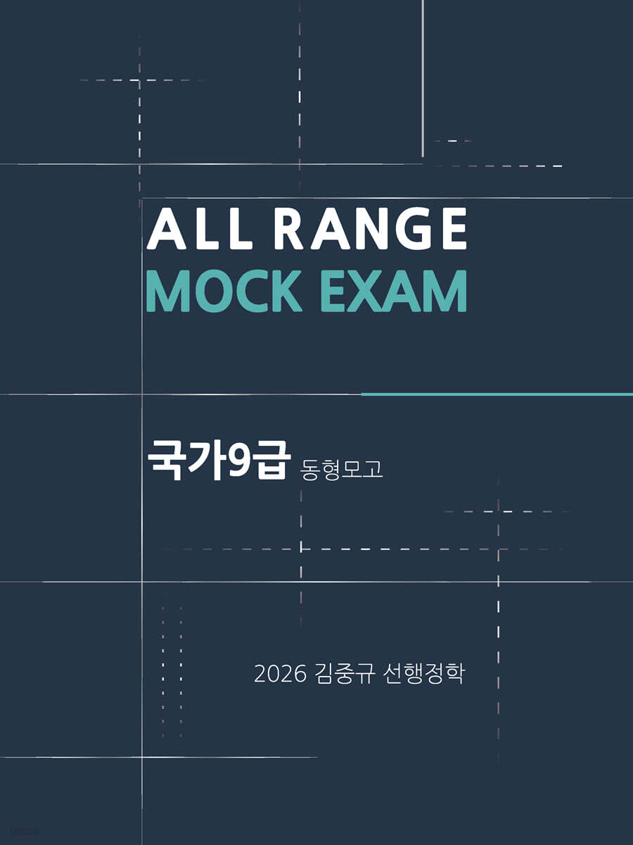 2026 김중규 국가9급 동형모의고사 선행정학