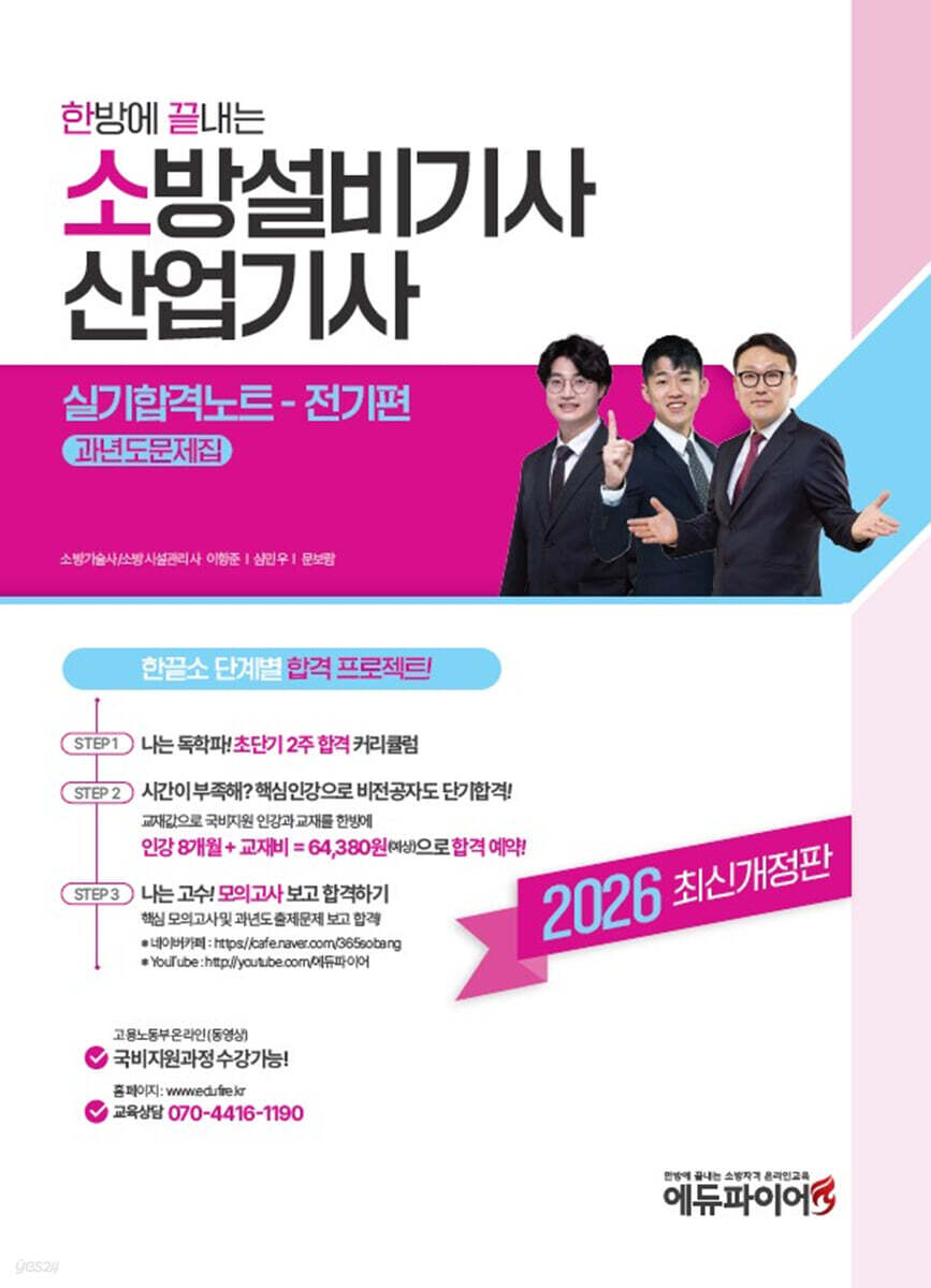 2026 한방에 끝내는 소방설비기사·산업기사 실기합격노트 전기편 과년도문제집