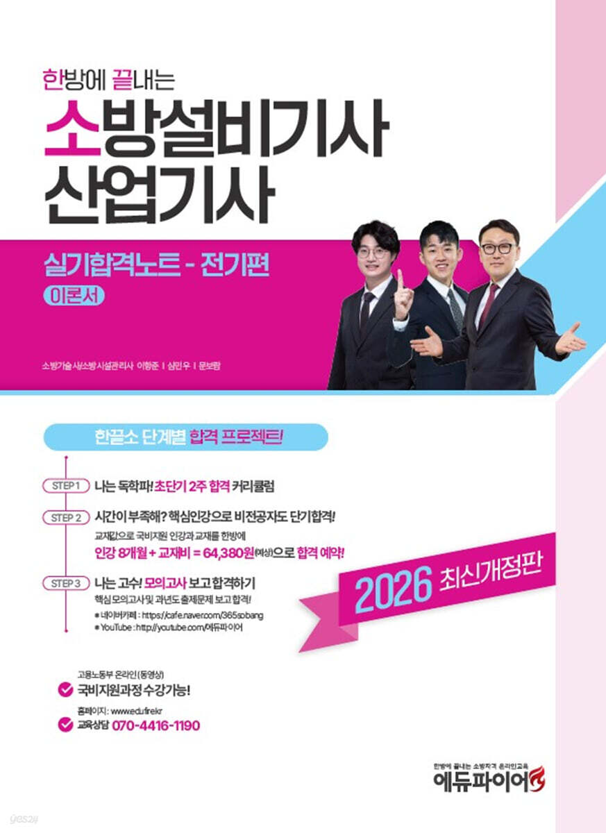 2026 한방에 끝내는 소방설비기사·산업기사 실기합격노트 (전기편)
