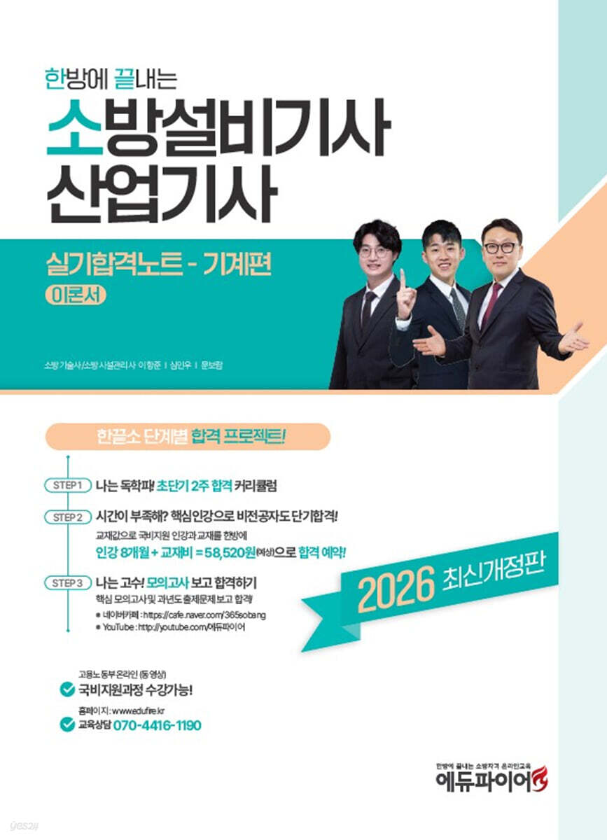 2026 한방에 끝내는 소방설비기사·산업기사 실기합격노트 (기계편)