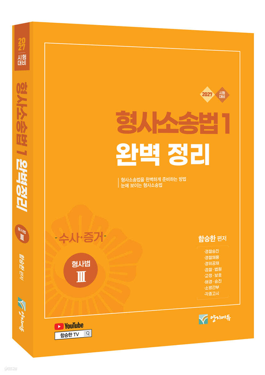 2027 형사소송법 1 (수사·증거) 완벽정리