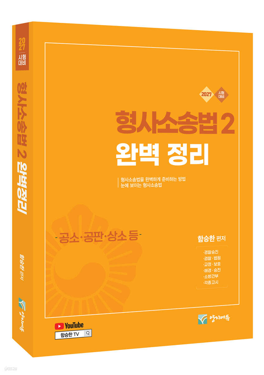 2027 형사소송법 2 (공소·공판·상소 등) 완벽정리