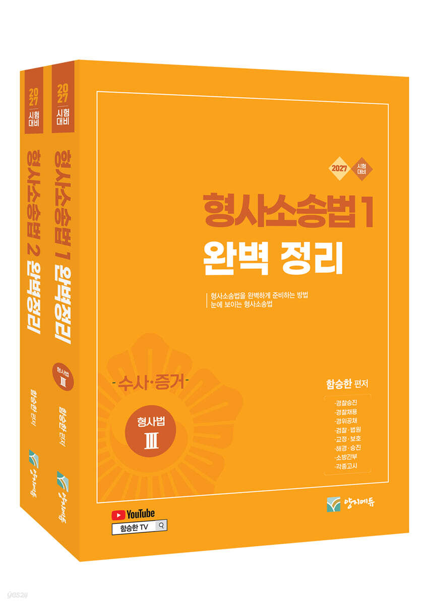 2027 형사소송법 1+2 완벽정리 세트