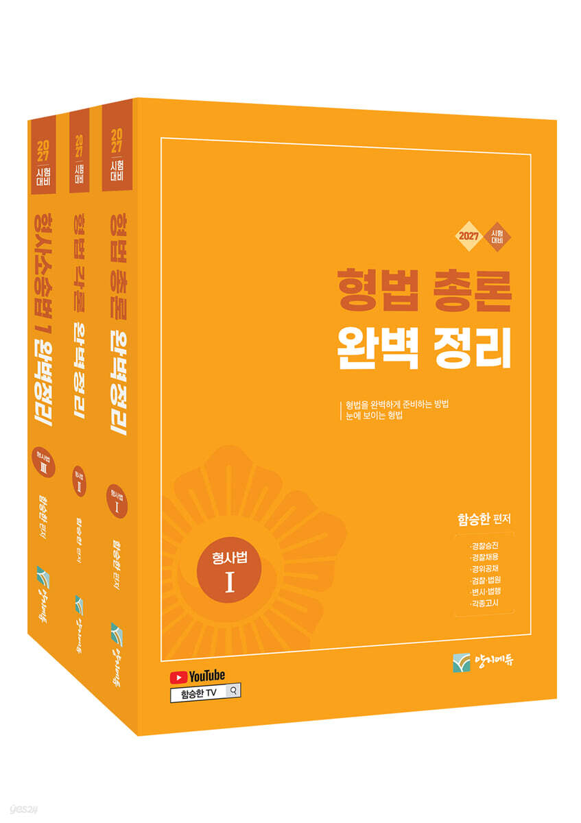 2027 형사법(총론+각론+수사증거) 완벽정리 세트