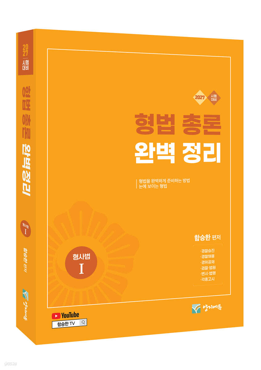 2027 형법총론 완벽정리