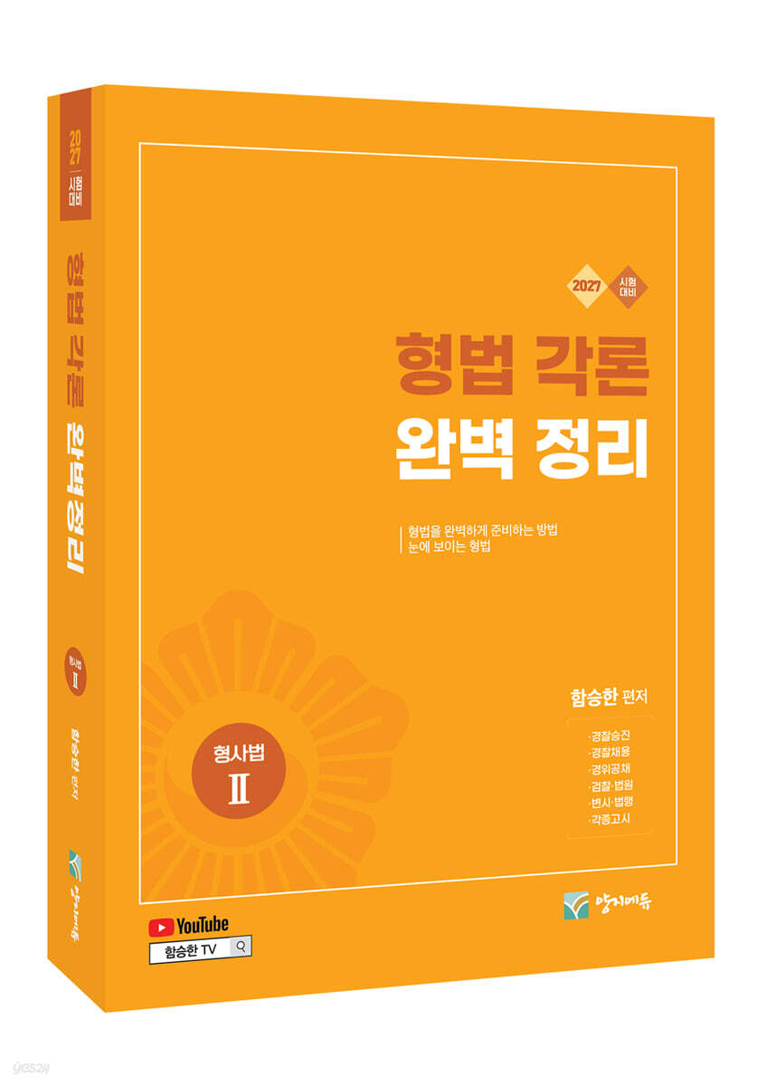 2027 형법각론 완벽정리