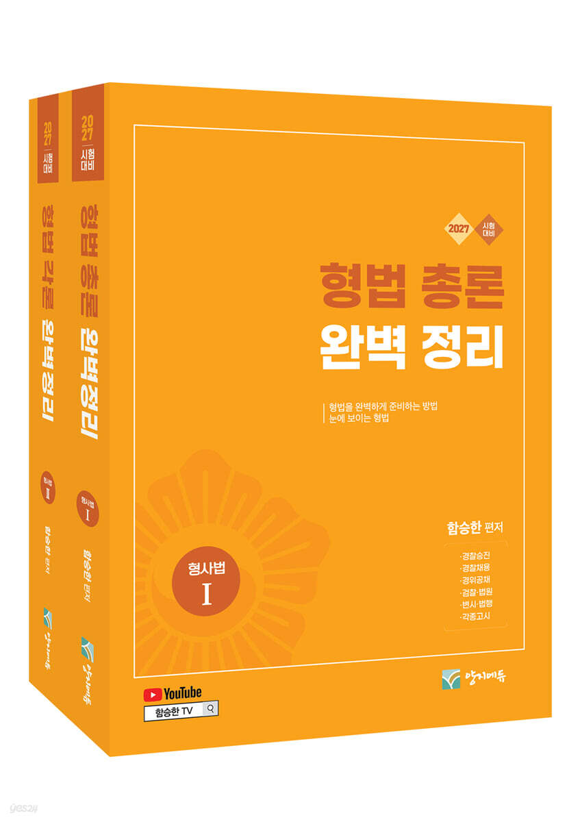 2027 형법총론+형법각론 세트