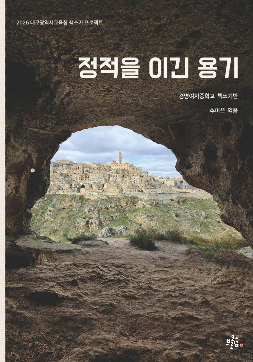 정적을 이긴 용기