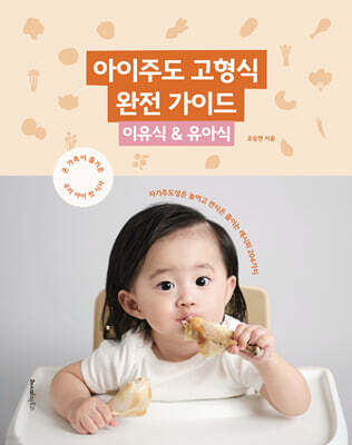 아이주도 고형식 완전 가이드 : 이유식 & 유아식