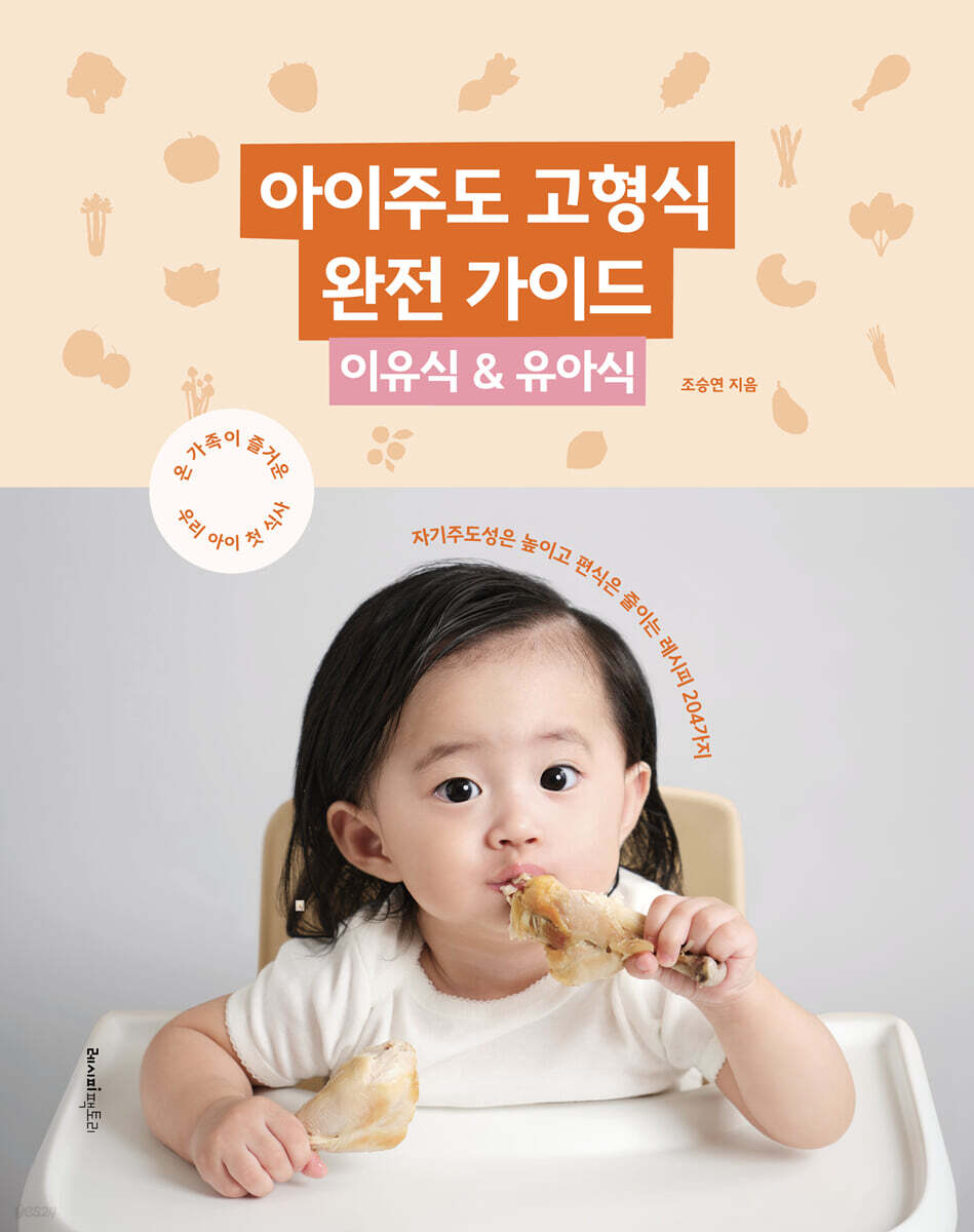 아이주도 고형식 완전 가이드 : 이유식 & 유아식