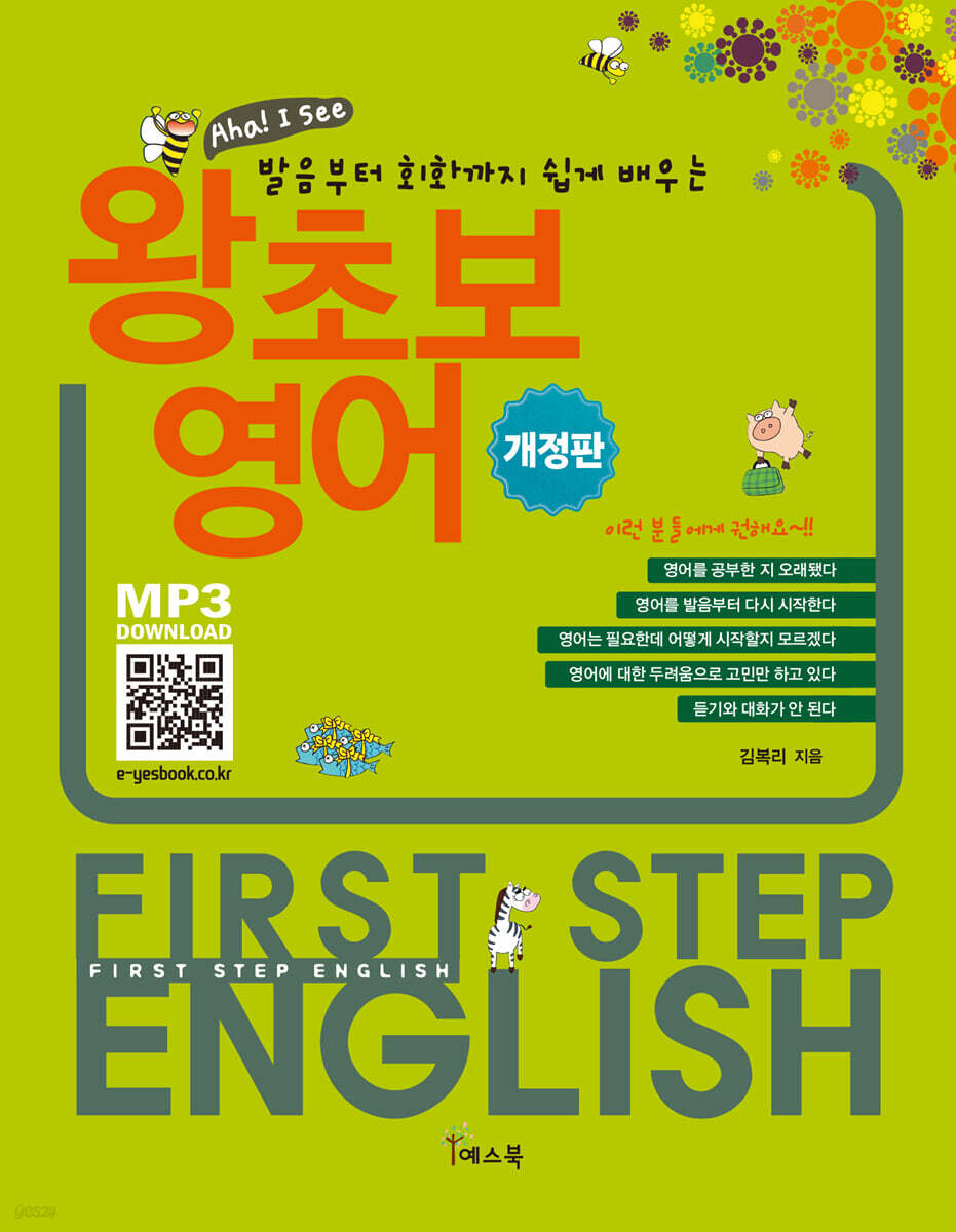 발음부터 회화까지 쉽게 배우는 왕초보영어