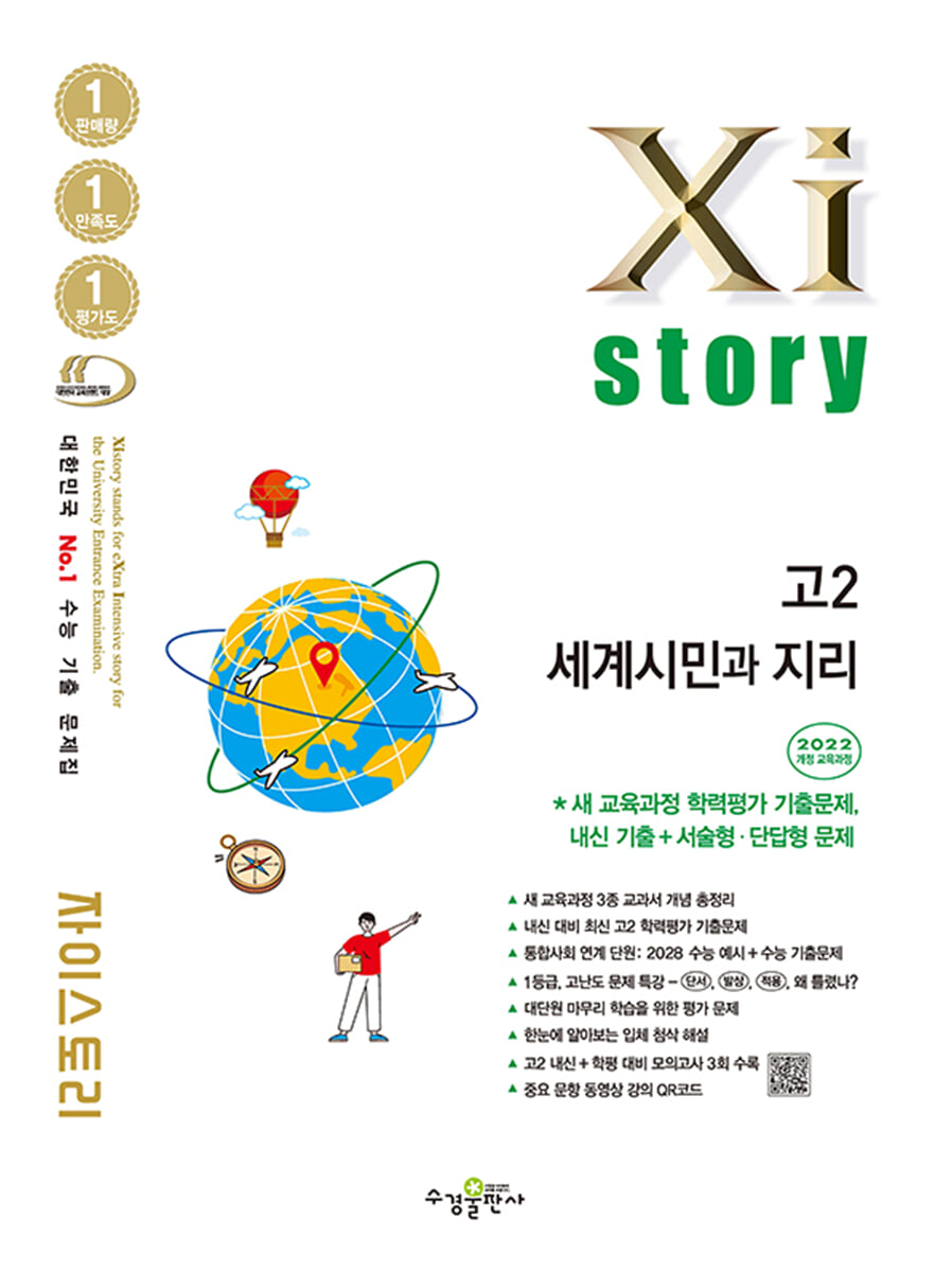 Xistory 자이스토리 고2 세계시민과 지리 (2026년) 표지