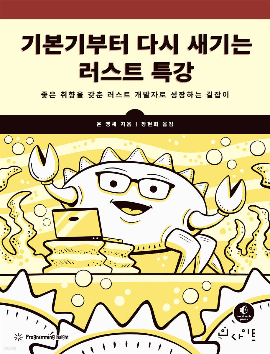 기본기부터 다시 새기는 러스트 특강