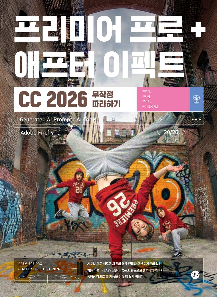 프리미어 프로 + 애프터 이펙트 CC 2026 무작정 따라하기