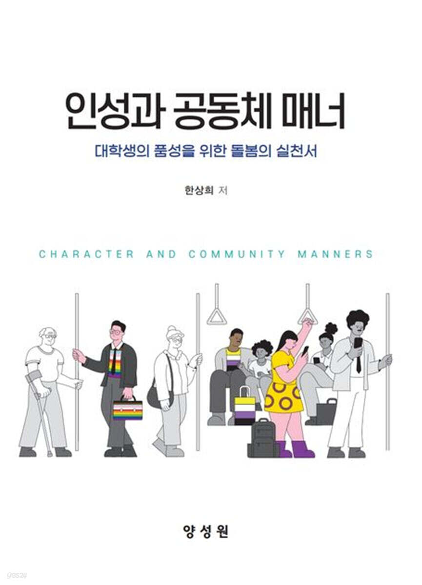 인성과 공동체 매너