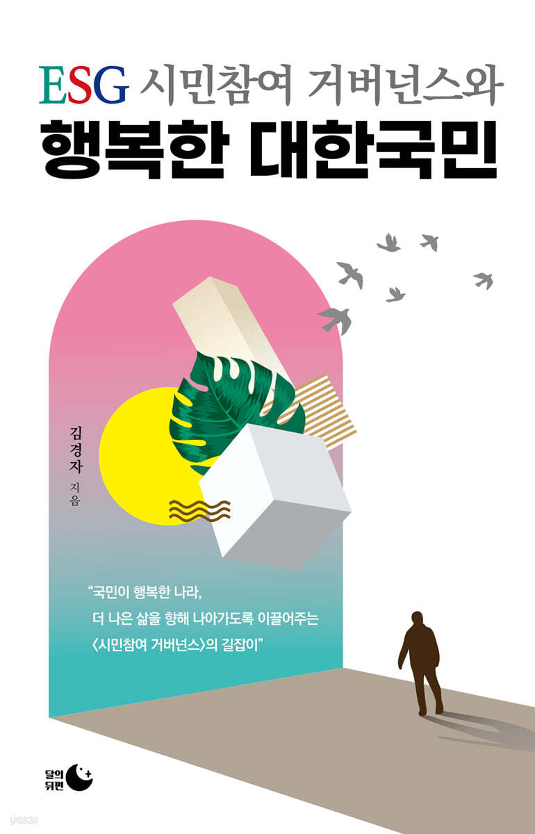 ESG 시민참여 거버넌스와 행복한 대한국민