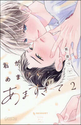 君があまりにあますぎて 2