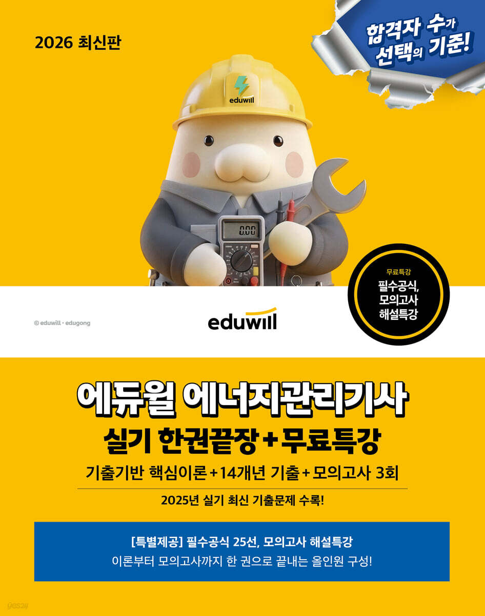 2026 에듀윌 에너지관리기사 실기 한권끝장+무료특강