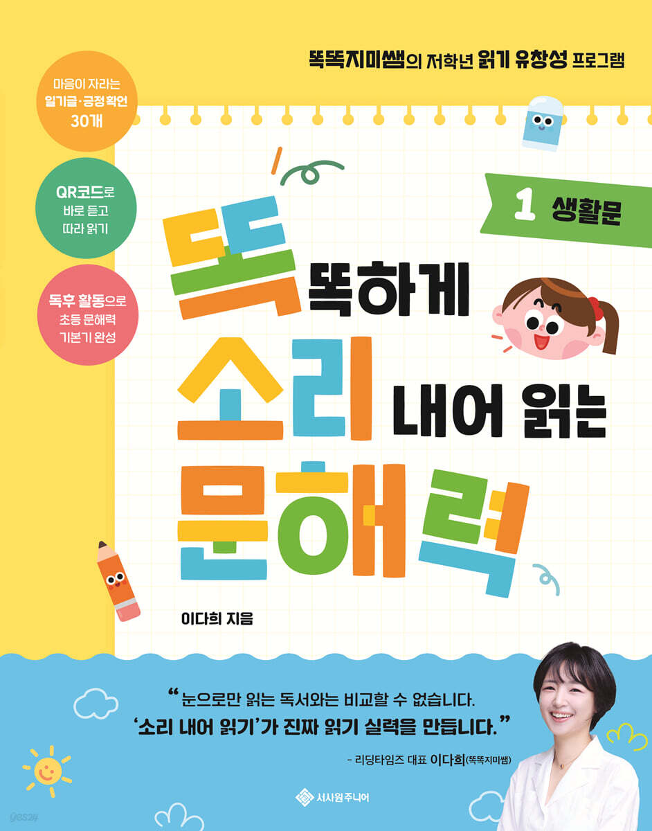 똑똑하게 소리 내어 읽는 문해력 1 : 생활문