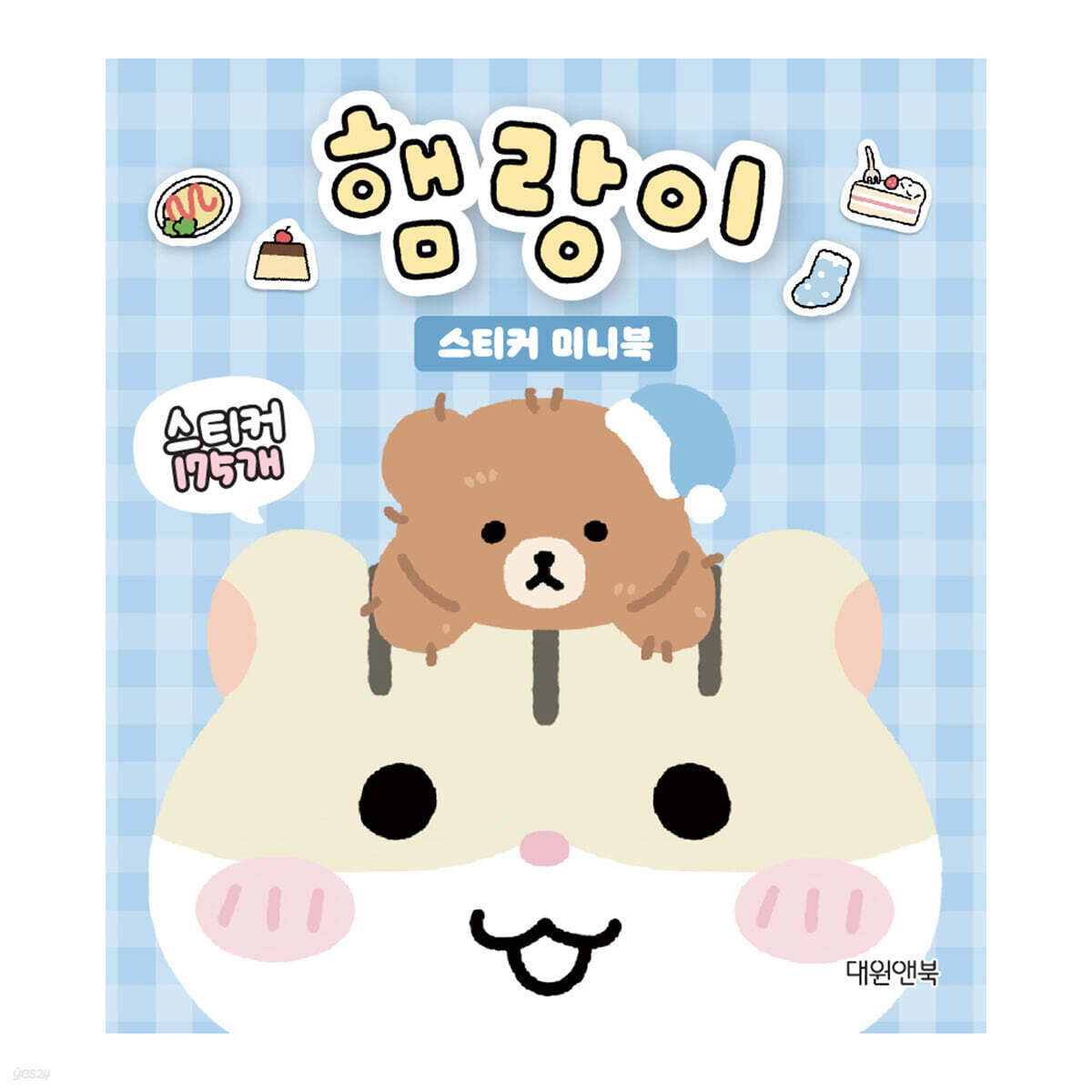 햄랑이 스티커 미니북