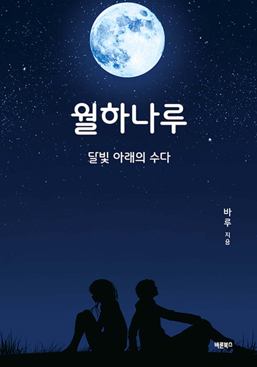 월하나루
