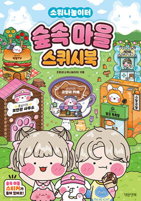 소워니놀이터 숲속마을 스퀴시북 — 대원앤북(대원씨아이) 책 표지
