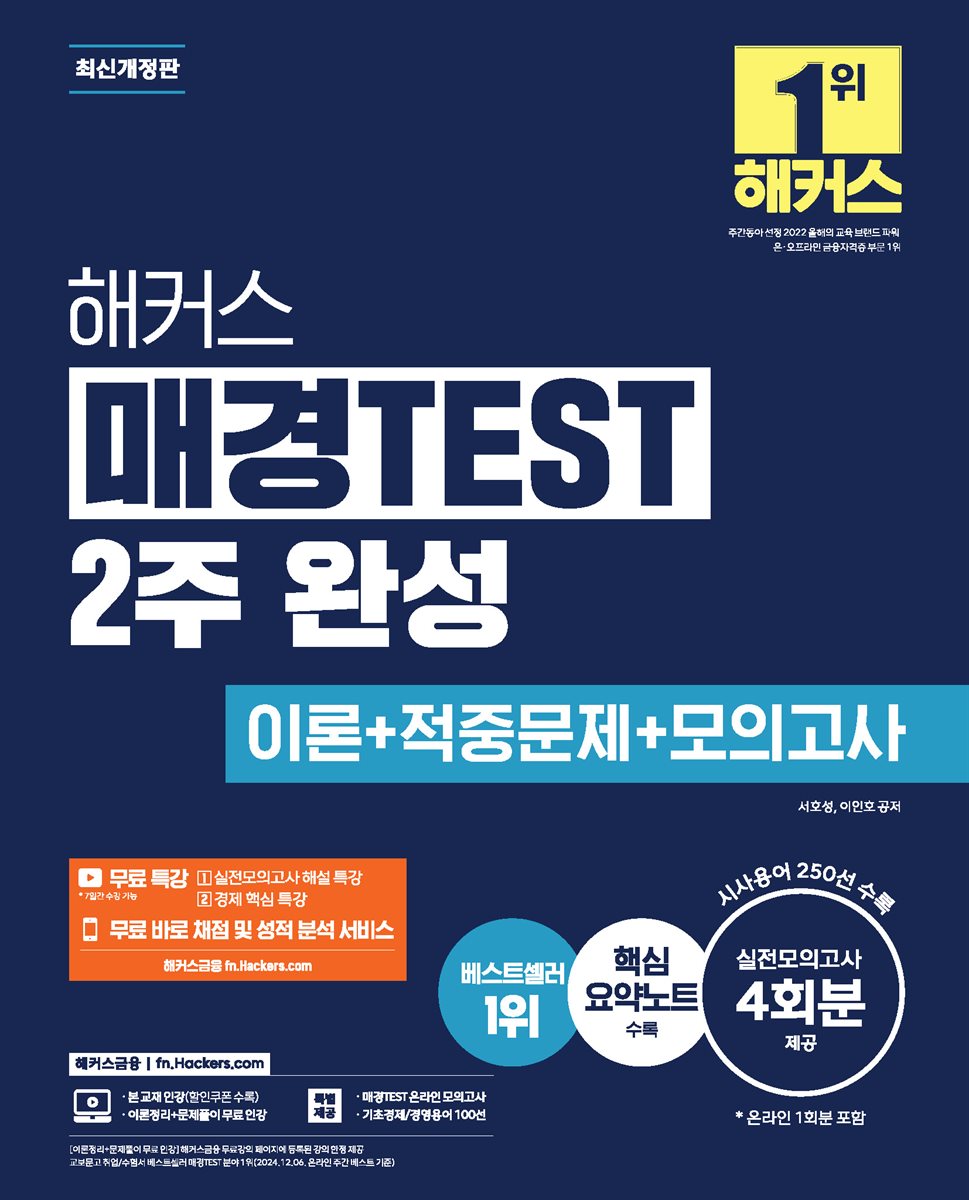 해커스 매경TEST 2주 완성 이론+적중문제+모의고사 4회+무료 특강