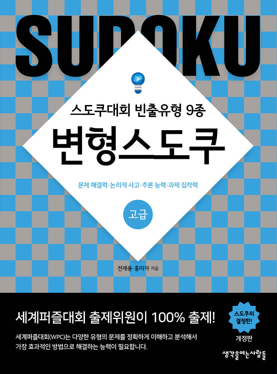 변형스도쿠 고급