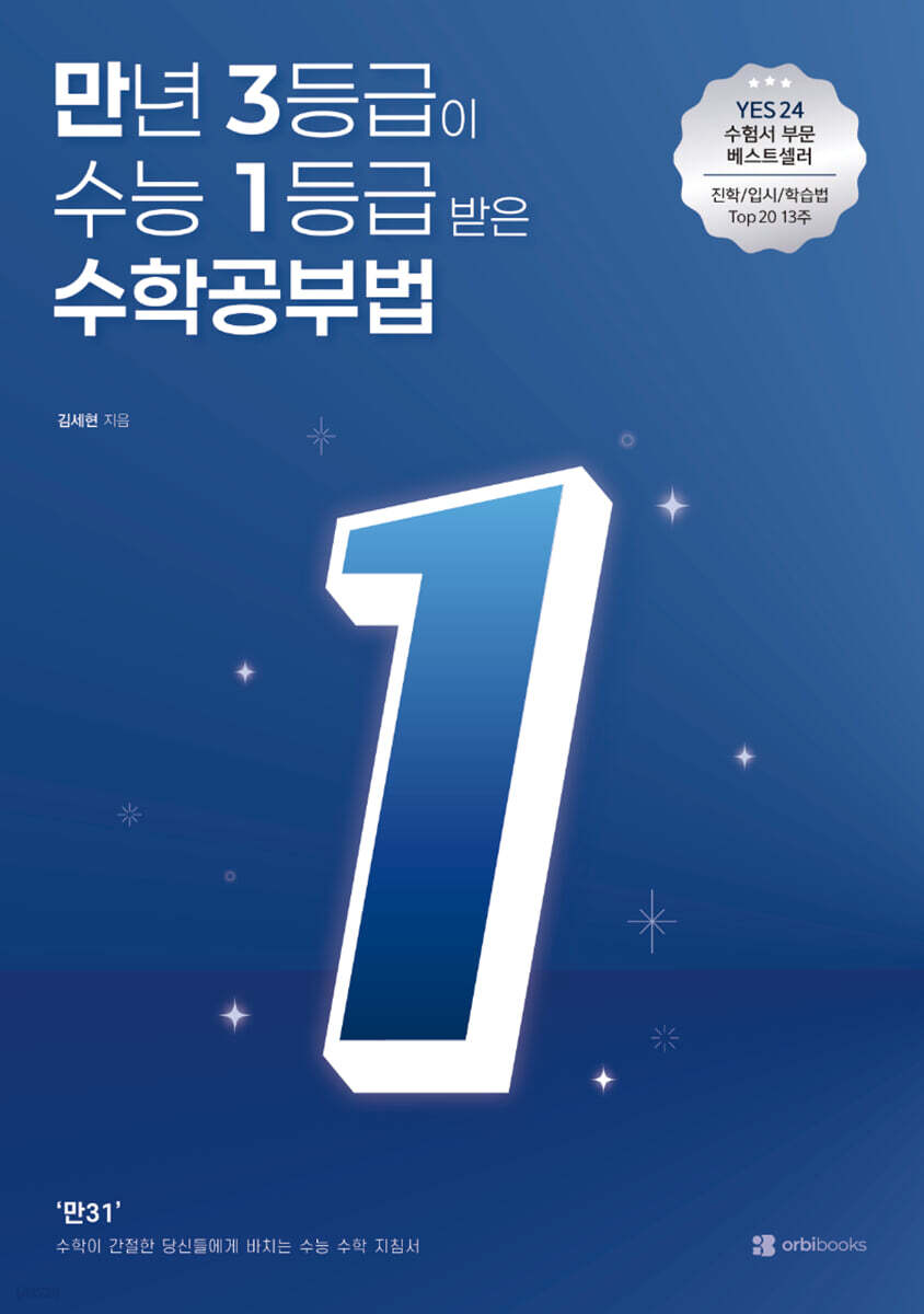 만년 3등급이 수능 1등급 받은 수학공부법