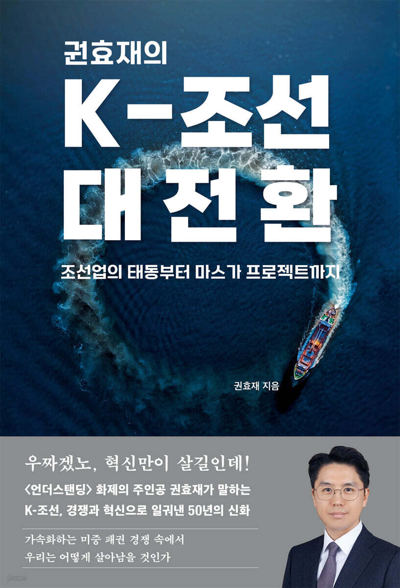 권효재의 K-조선 대전환