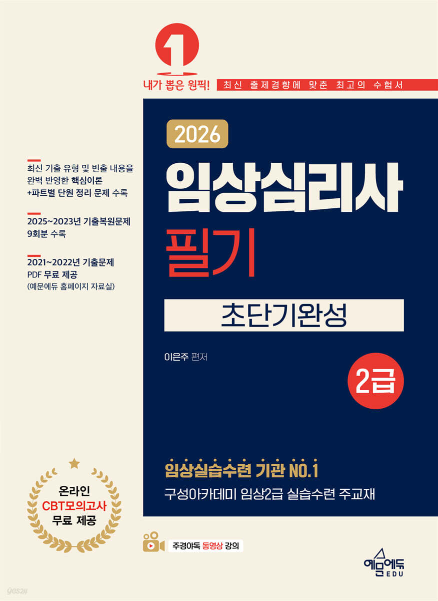 2026 임상심리사 2급 필기 초단기완성