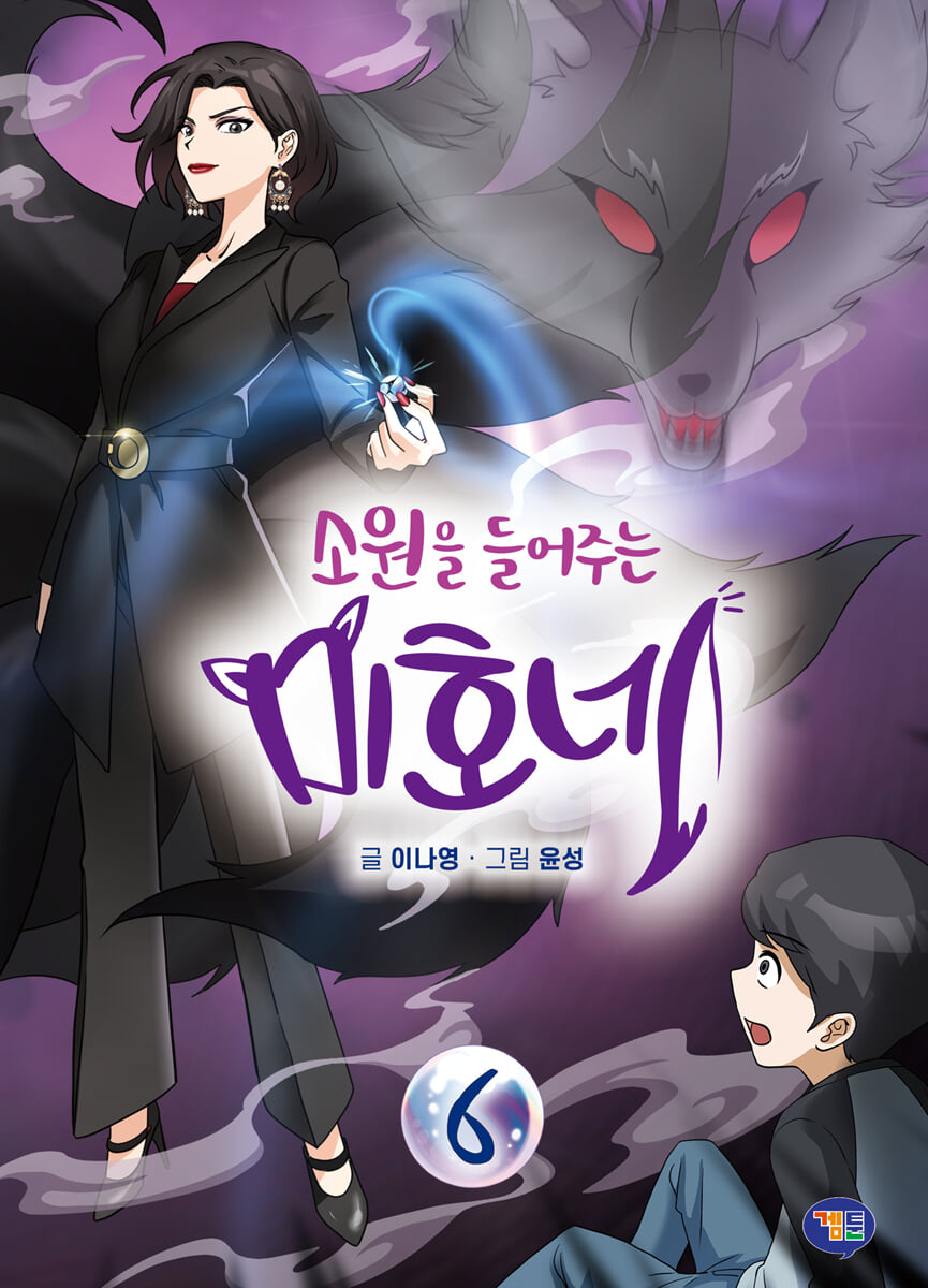 소원을 들어주는 미호네 06