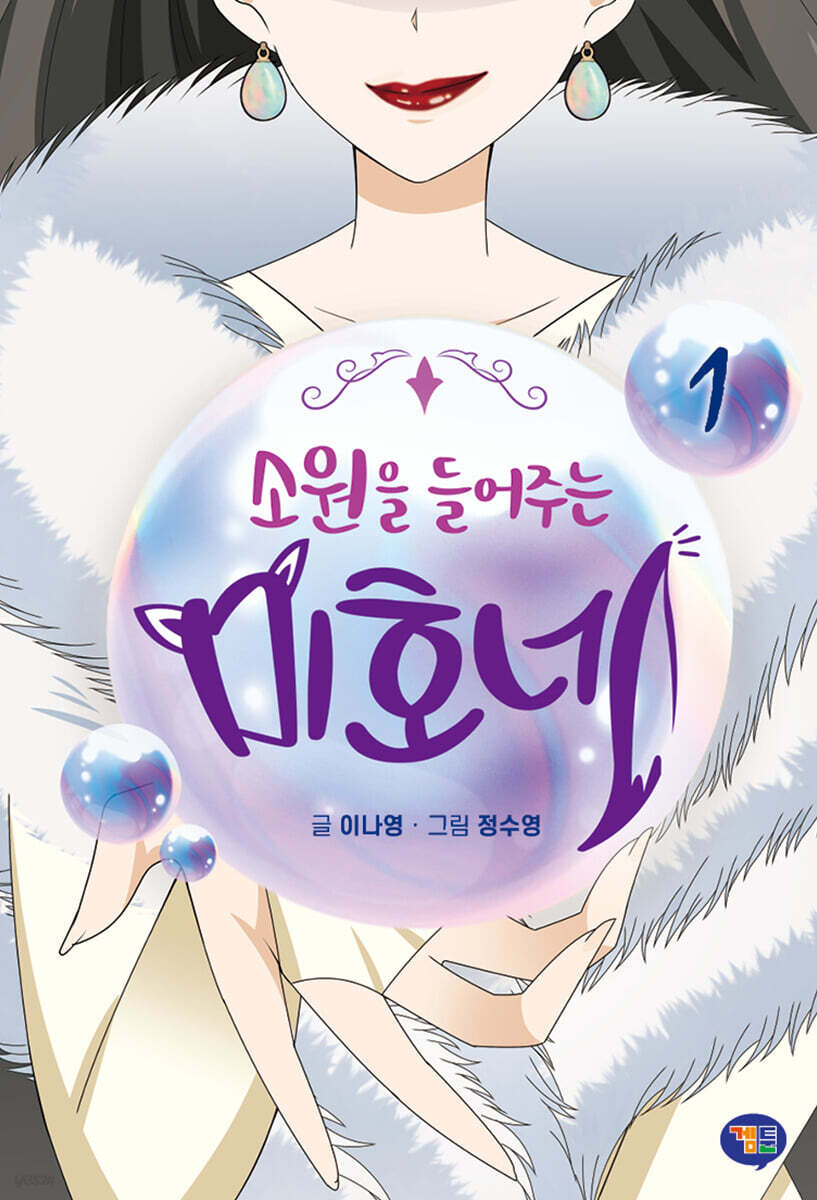 소원을 들어주는 미호네 01
