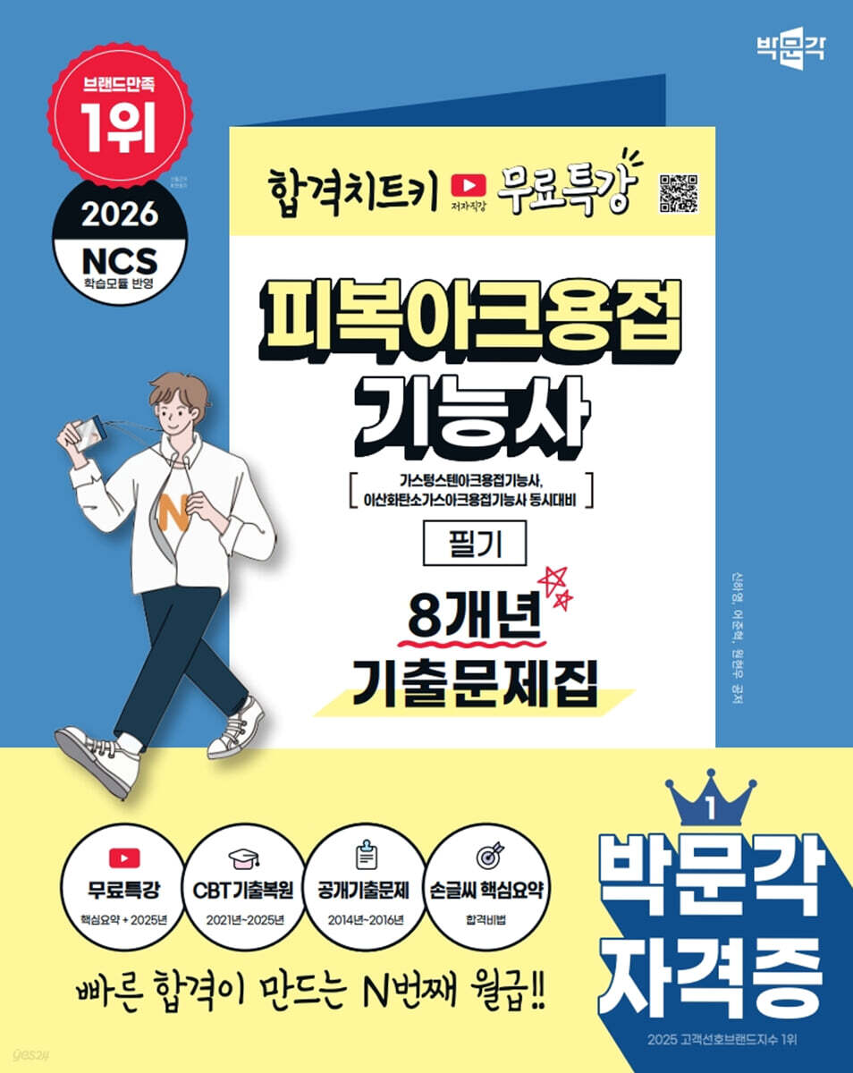 2026 피복아크용접기능사 필기 8개년 기출문제집+무료특강