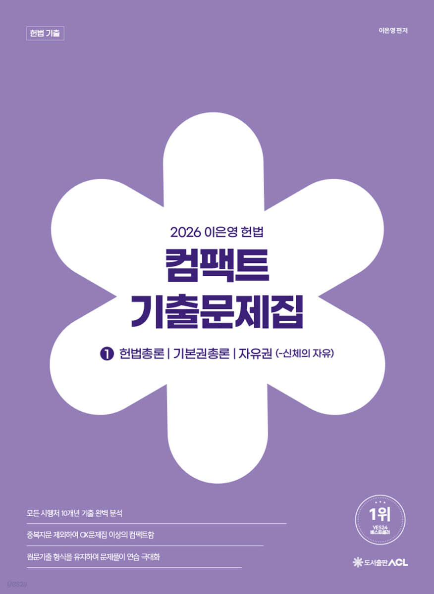 2026 이은영 헌법 컴팩트 기출문제집 1