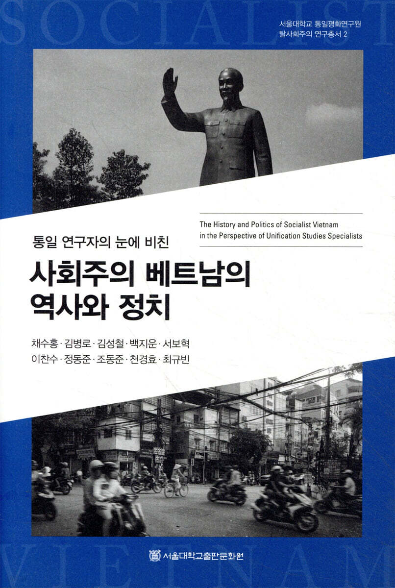사회주의 베트남의 역사와 정치