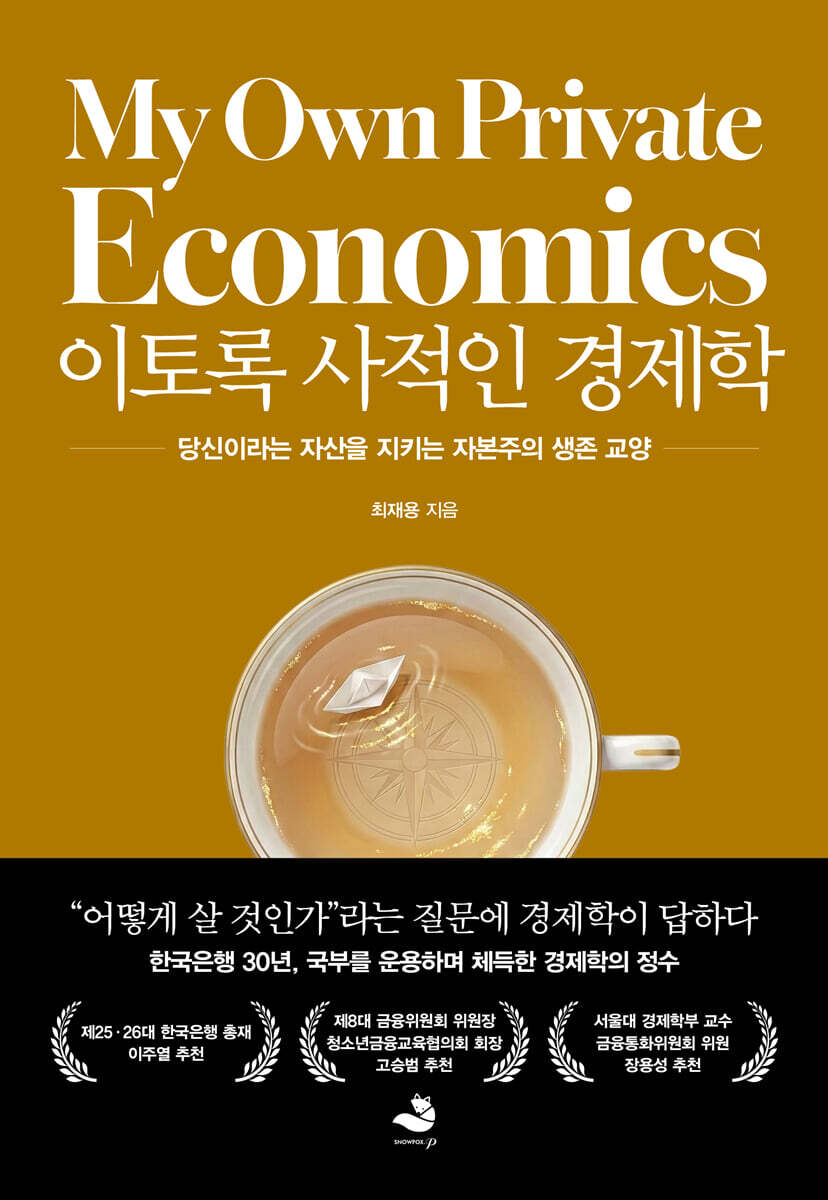 이토록 사적인 경제학