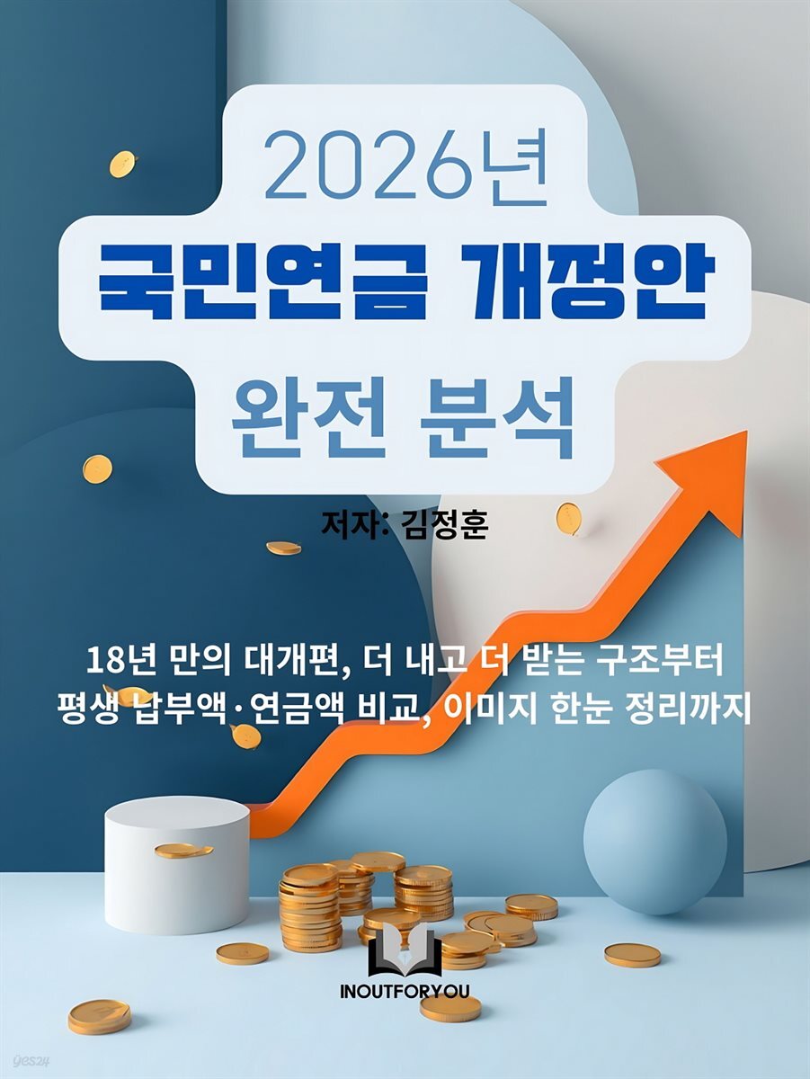 <2026 국민연금 개정안 완전 분석>