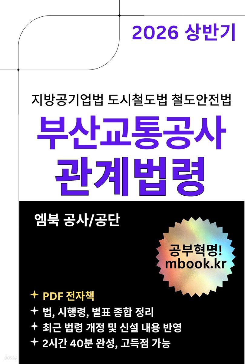 부산교통공사 관계법령